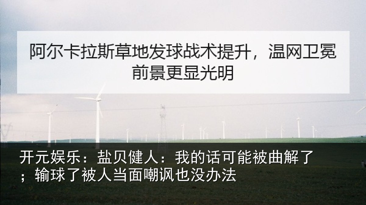 开元娱乐:盐贝健人:我的话可能被曲解了;输球了被人当面嘲讽也没办法