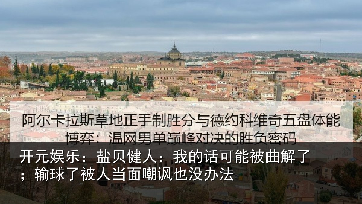 开元娱乐:盐贝健人:我的话可能被曲解了;输球了被人当面嘲讽也没办法