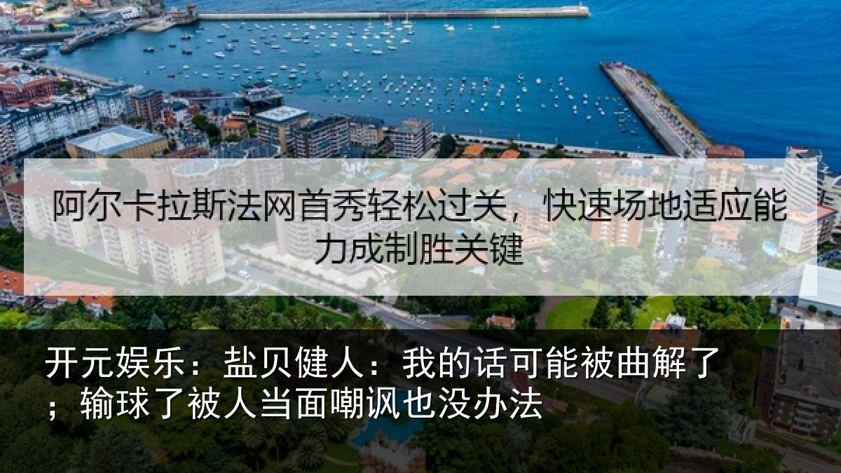 开元娱乐:盐贝健人:我的话可能被曲解了;输球了被人当面嘲讽也没办法