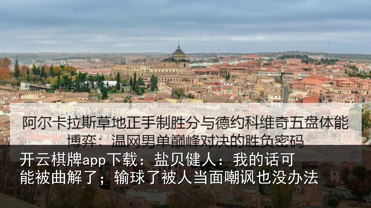开云棋牌app下载:盐贝相关情况曲解相关情况嘲讽也没办法