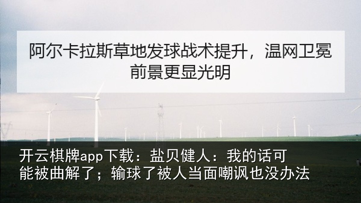 开云棋牌app下载：盐贝健人：我的话可能被曲解了；输球了被人当面嘲讽也没办法