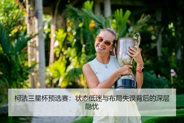 ke-jie-san-xing-bei-yu-xuan-sai-zhuang-tai-di-mi-yu-bu-ju-shi-wu-bei-hou-de-shen-ceng-yin-you-3-712.jpg