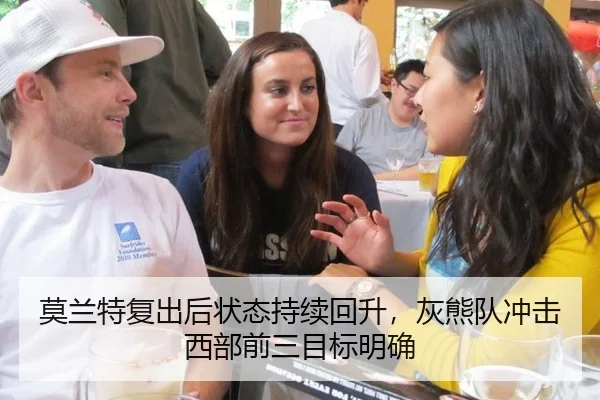 莫兰特复出后状态持续回升，灰熊队冲击西部前三目标明确