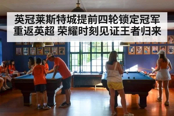 英冠莱斯特城提前四轮锁定冠军重返英超 荣耀时刻见证王者归来