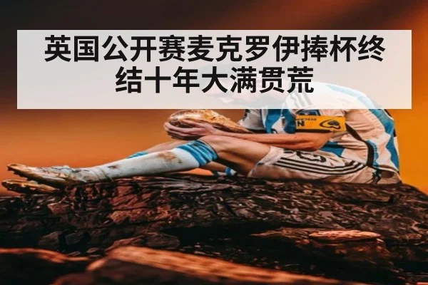 英国公开赛麦克罗伊捧杯终结十年大满贯荒