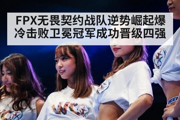 FPX无畏契约战队逆势崛起爆冷击败卫冕冠军成功晋级四强