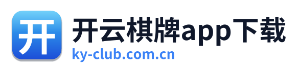开云棋牌app下载